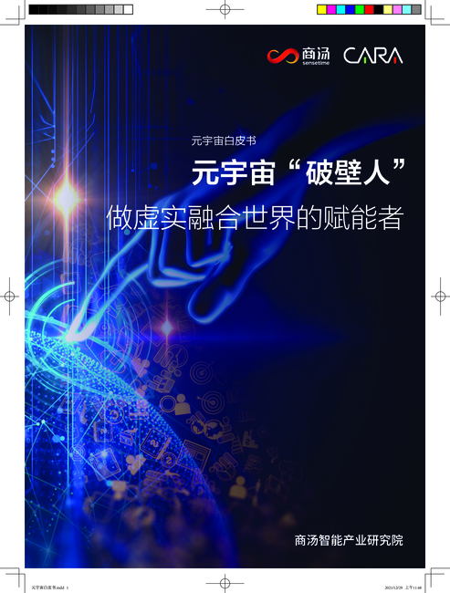 商汤:元宇宙白皮书系列——元宇宙“破壁人”:做虚实融合世界的赋能者
